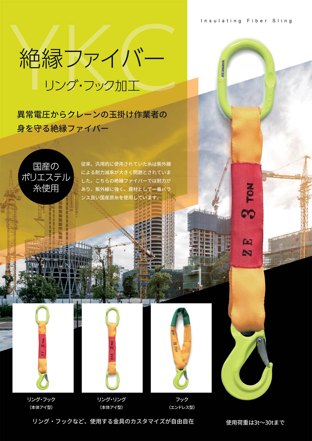 絶縁ファイバー:リング・フック 日本製ベルトスリング 使用荷重:3t - 20t