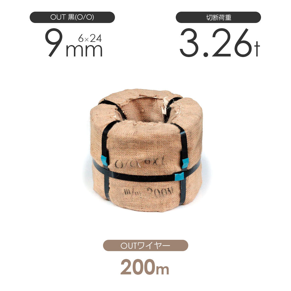OUTワイヤロープ 200m巻(黒・メッキ)