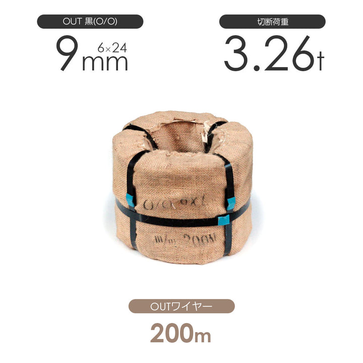 OUTワイヤロープ 200m巻(黒・メッキ)