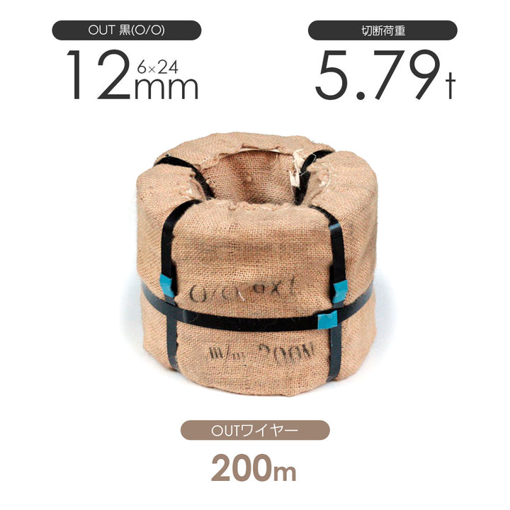 OUTワイヤロープ 200m巻(黒・メッキ)
