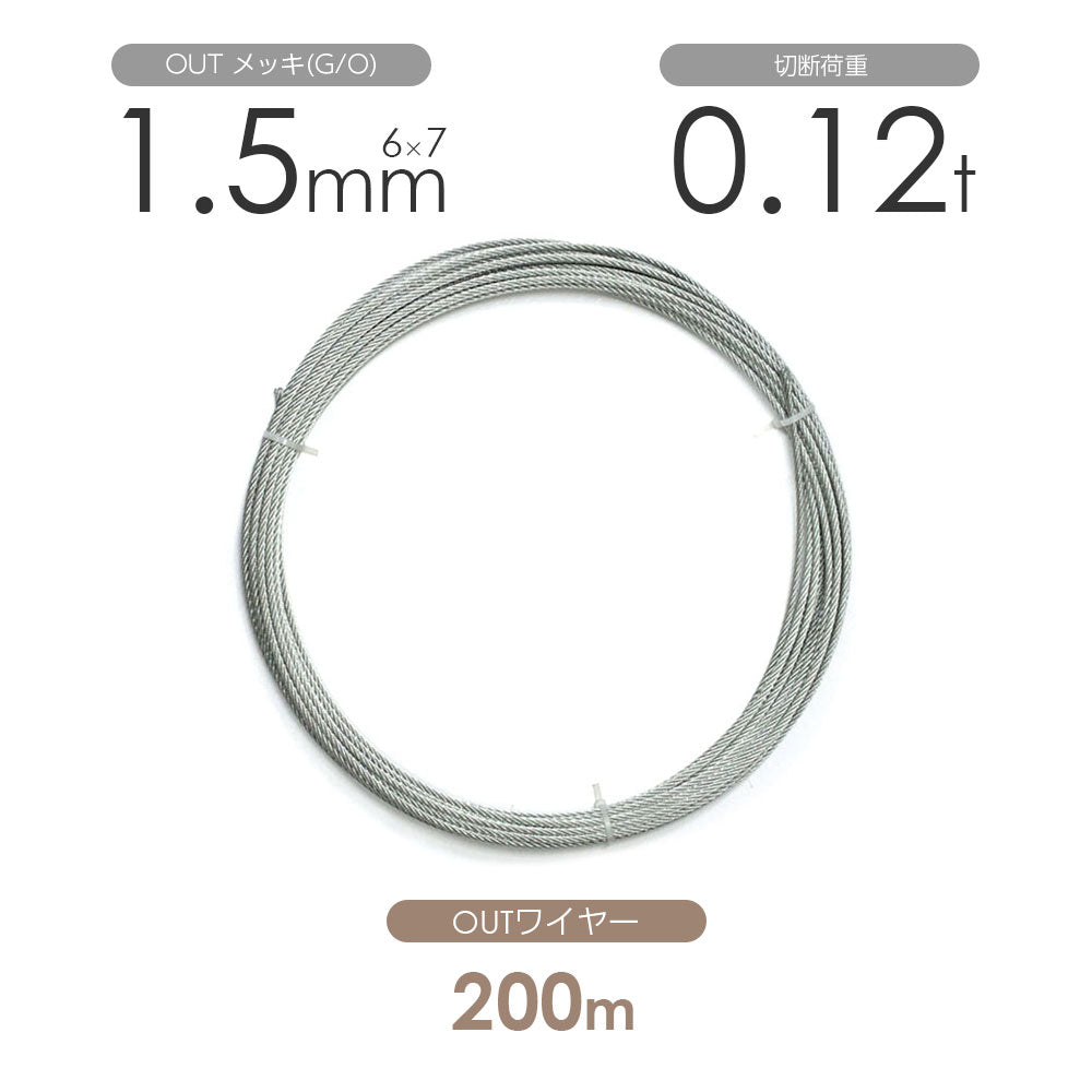 OUTワイヤロープ 200m巻(黒・メッキ)