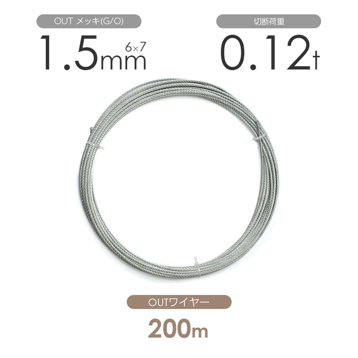 OUTワイヤロープ 200m巻(黒・メッキ)