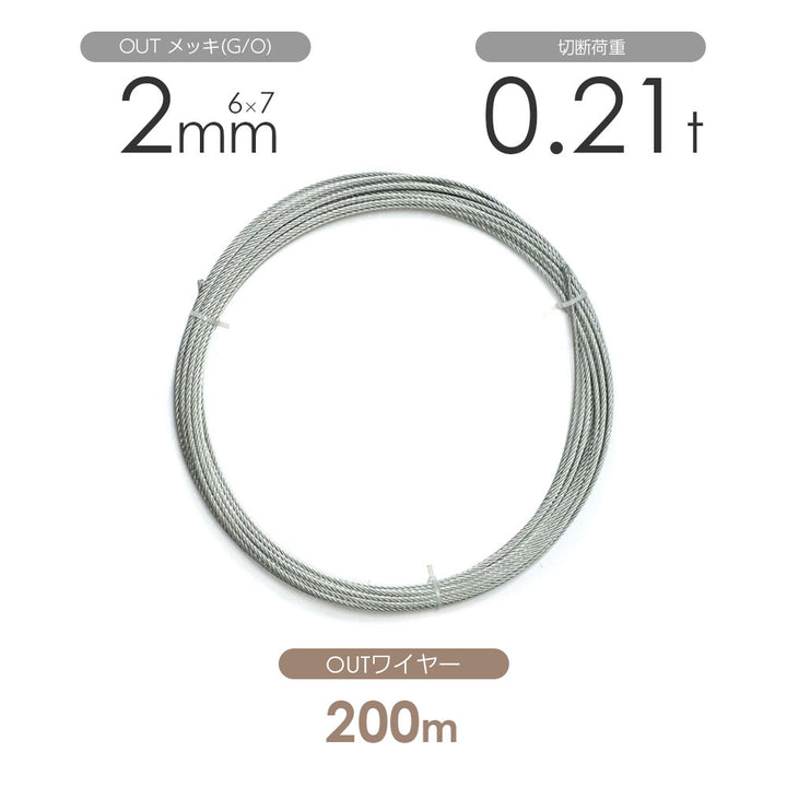 OUTワイヤロープ 200m巻(黒・メッキ)