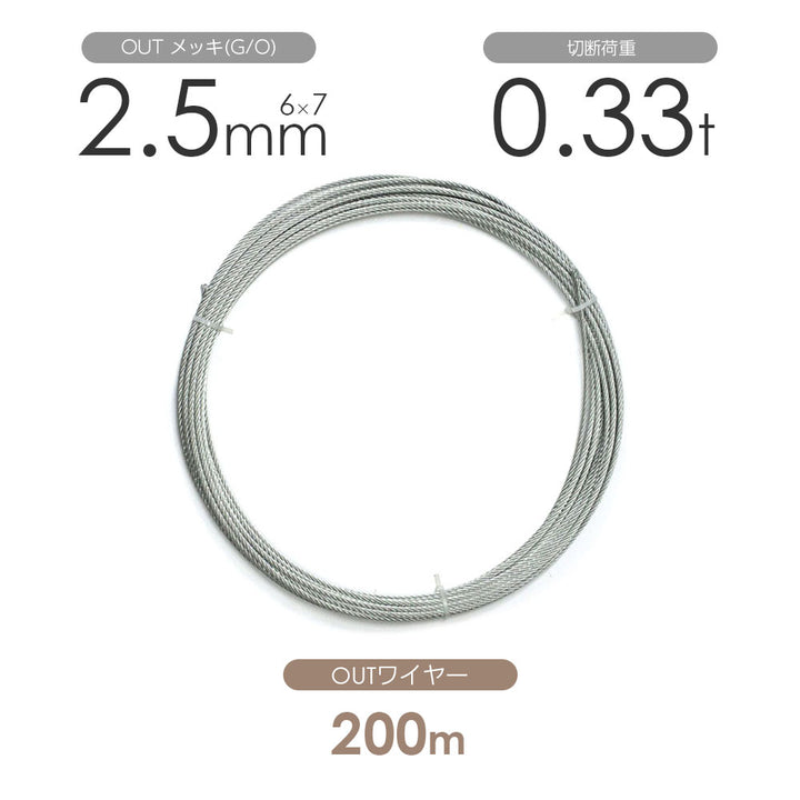 OUTワイヤロープ 200m巻(黒・メッキ)