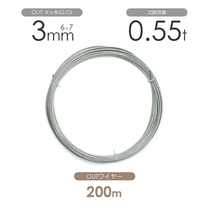 OUTワイヤロープ 200m巻(黒・メッキ)