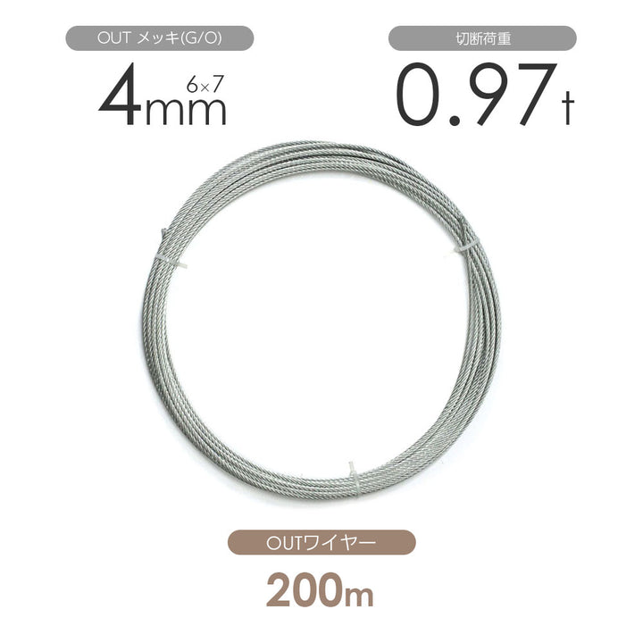 OUTワイヤロープ 200m巻(黒・メッキ)