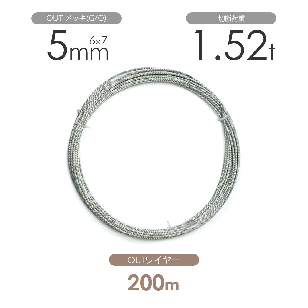 OUTワイヤロープ 200m巻(黒・メッキ)