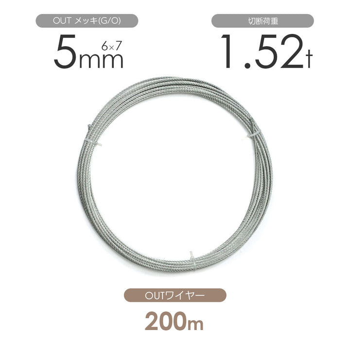 OUTワイヤロープ 200m巻(黒・メッキ)