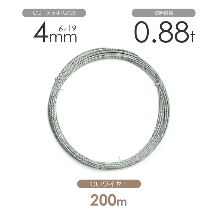 OUTワイヤロープ 200m巻(黒・メッキ)