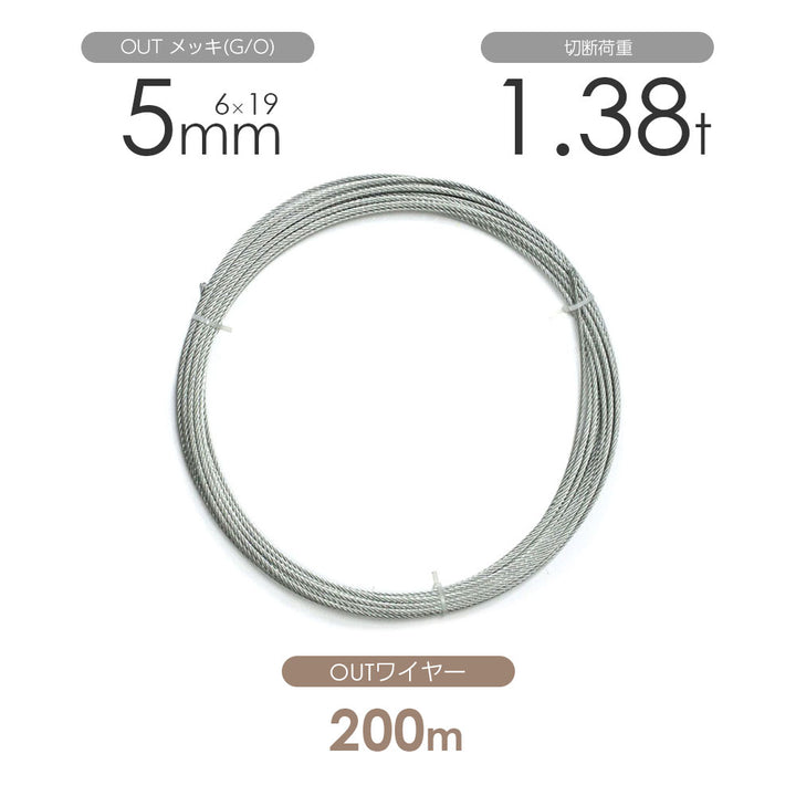 OUTワイヤロープ 200m巻(黒・メッキ)