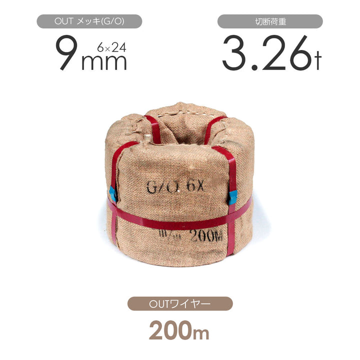 OUTワイヤロープ 200m巻(黒・メッキ)