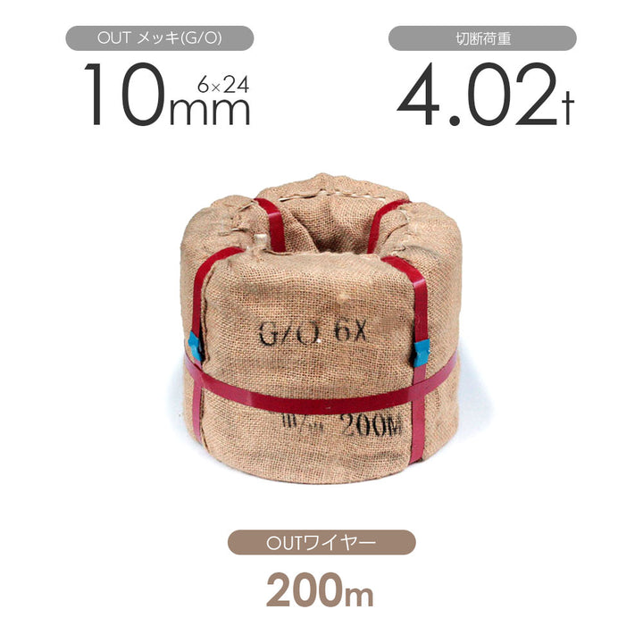 OUTワイヤロープ 200m巻(黒・メッキ)