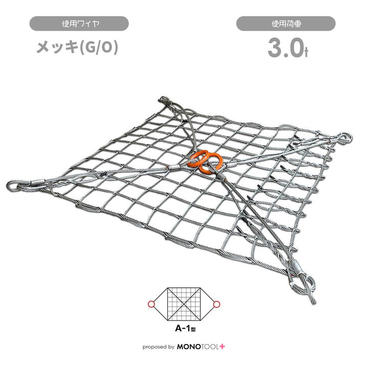 ワイヤーモッコ:使用荷重3t