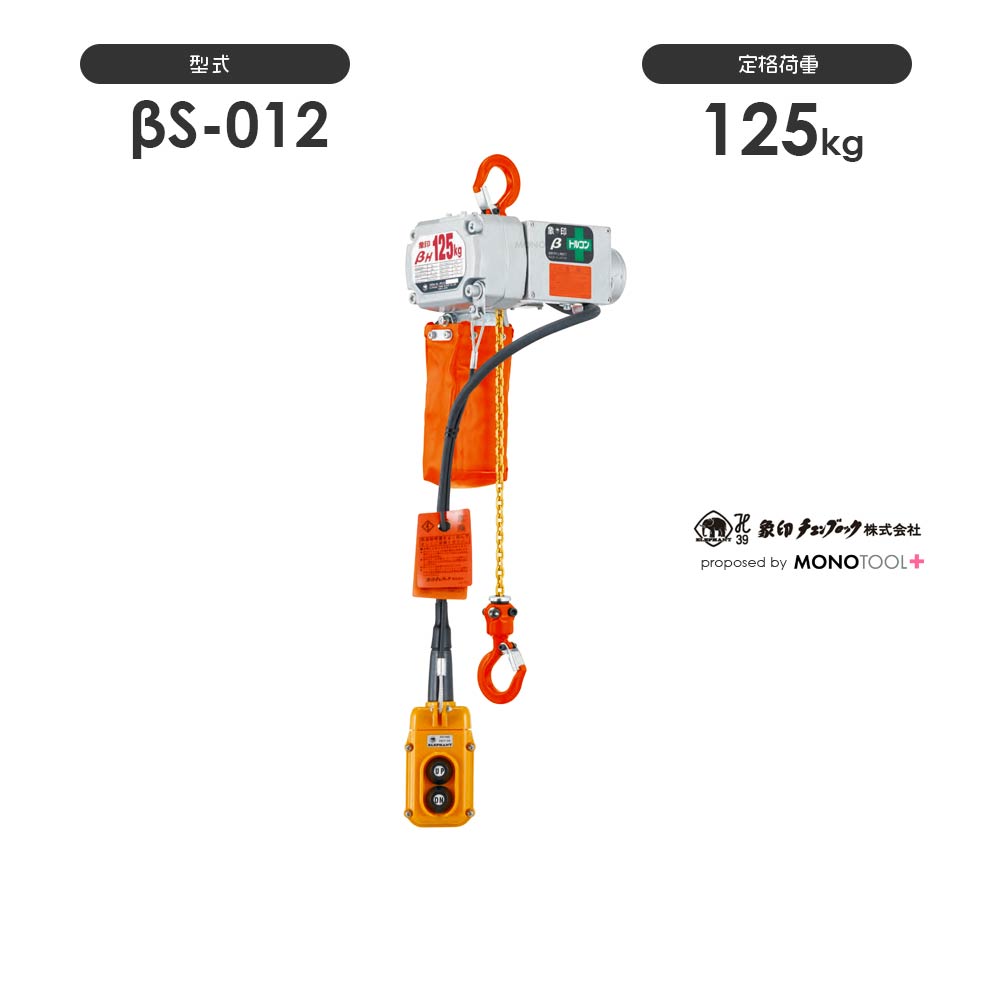 ベータ βシリーズ 電動チェーンブロック:象印チェンブロック