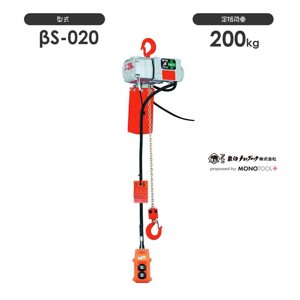 ベータ βシリーズ 電動チェーンブロック:象印チェンブロック