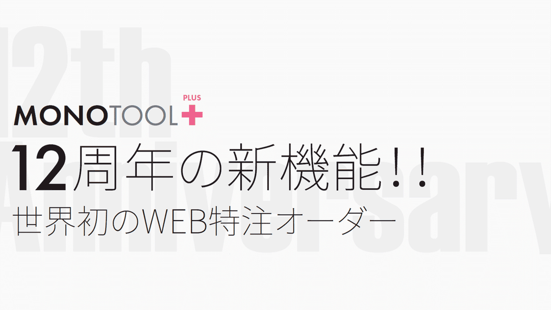 世界初のWEB特注オーダー