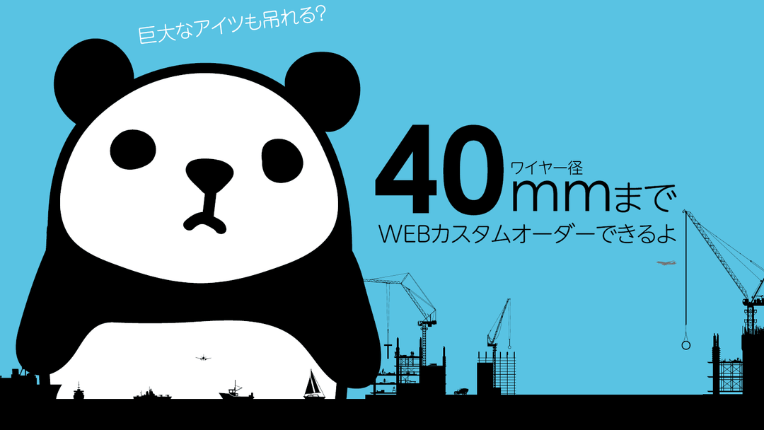 玉掛けワイヤロープの特注WEBオーダーメイド