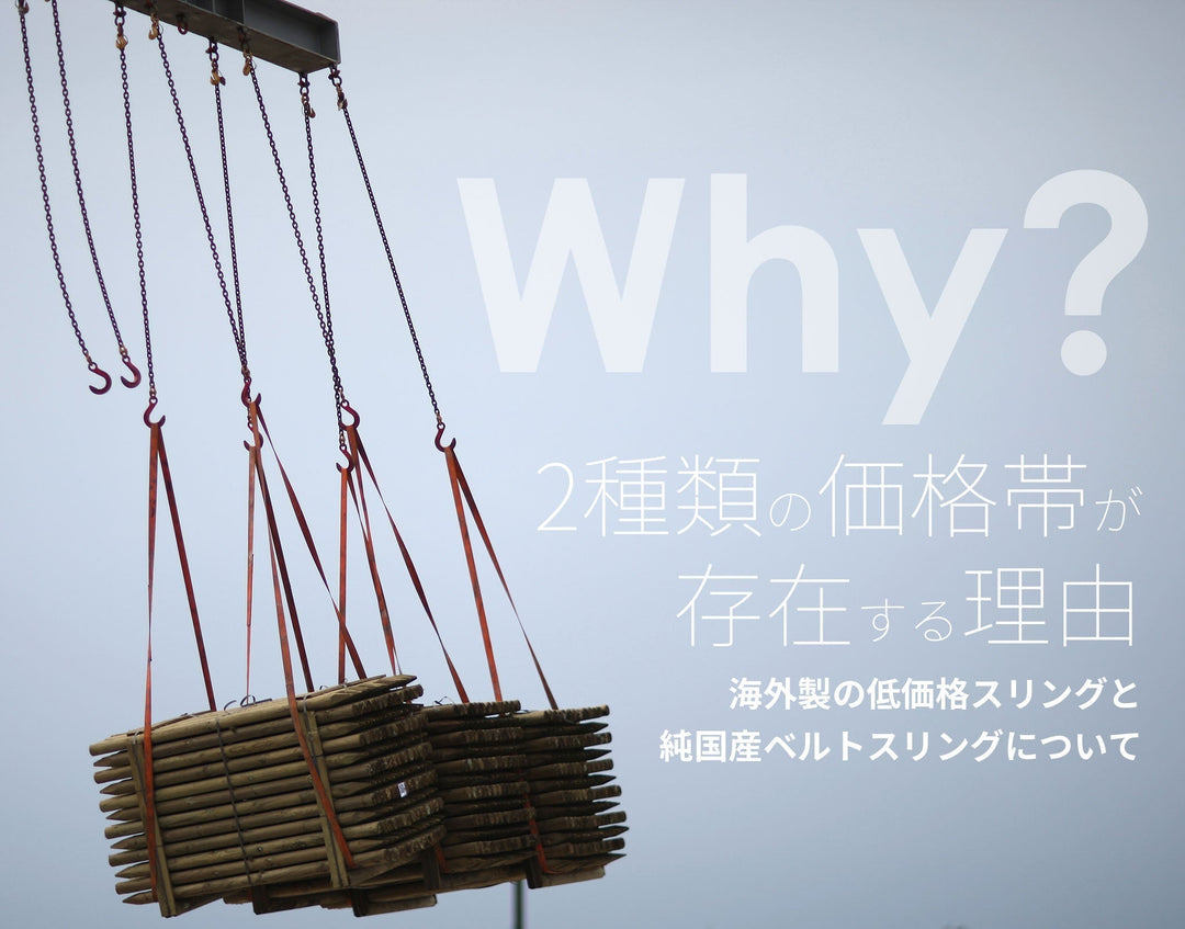 海外製の低価格スリングと純国産ベルトスリングについて