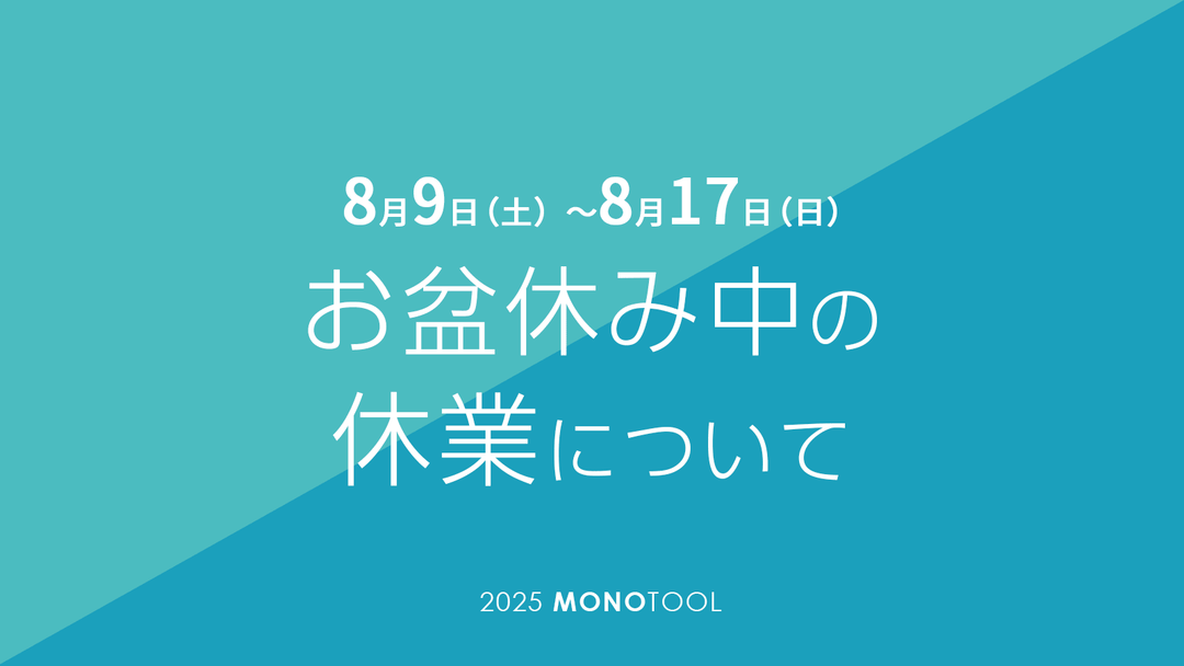 お盆休み中の休業について