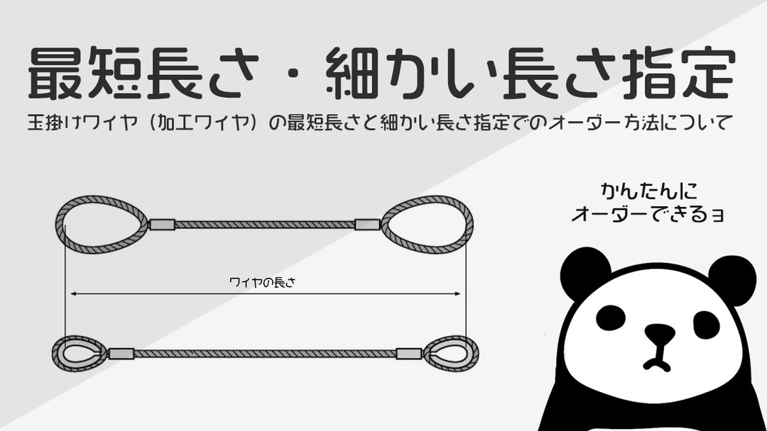 加工ワイヤ(玉掛けワイヤ)の最短長さと細かい指定でオーダーメイド 加工ワイヤ(玉掛けワイヤ)の最短長さと細かい指定でオーダーメイド