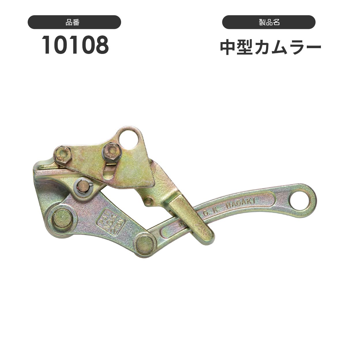 NAGAKI カムラー掴線器（カバー付き）：永木精機