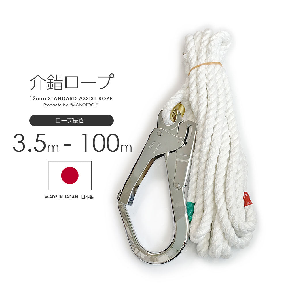 スタンダード介錯ロープ 3.5m-100m ロープ径12mm 繊維ロープ アシストロープ クレモナロープ フック付き 定番 日本製 – モノツールプラス