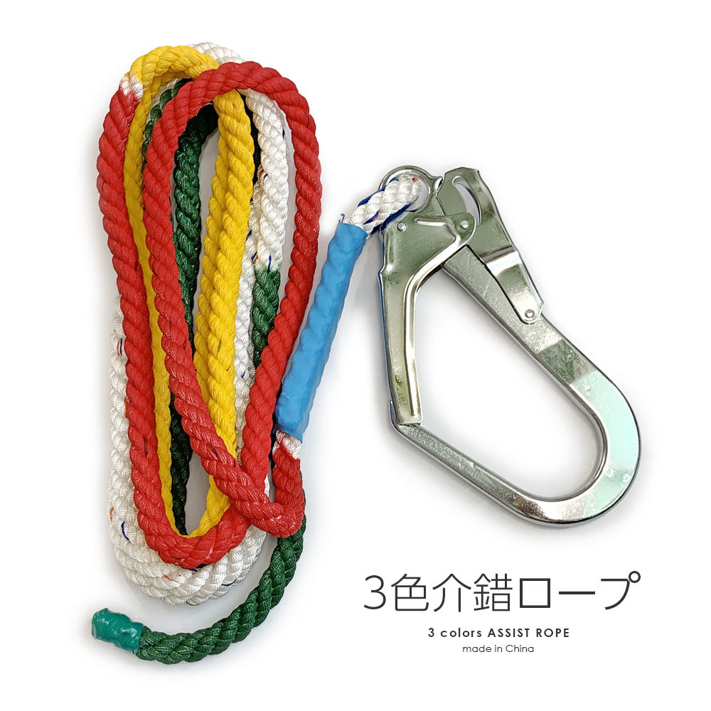 3色介錯ロープ 5m ロープ径12mm 繊維ロープ アシストロープ フック付き 三色