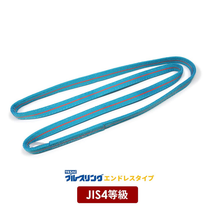 JIS4等級ベルトスリング ブルースリング エンドレス形（N型）