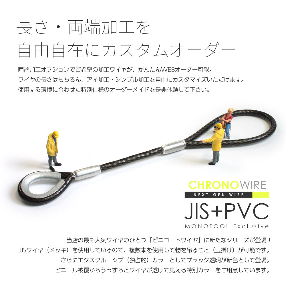 PVC被覆JISワイヤロープ 玉掛けワイヤ 両端加工：クロノワイヤ – モノ