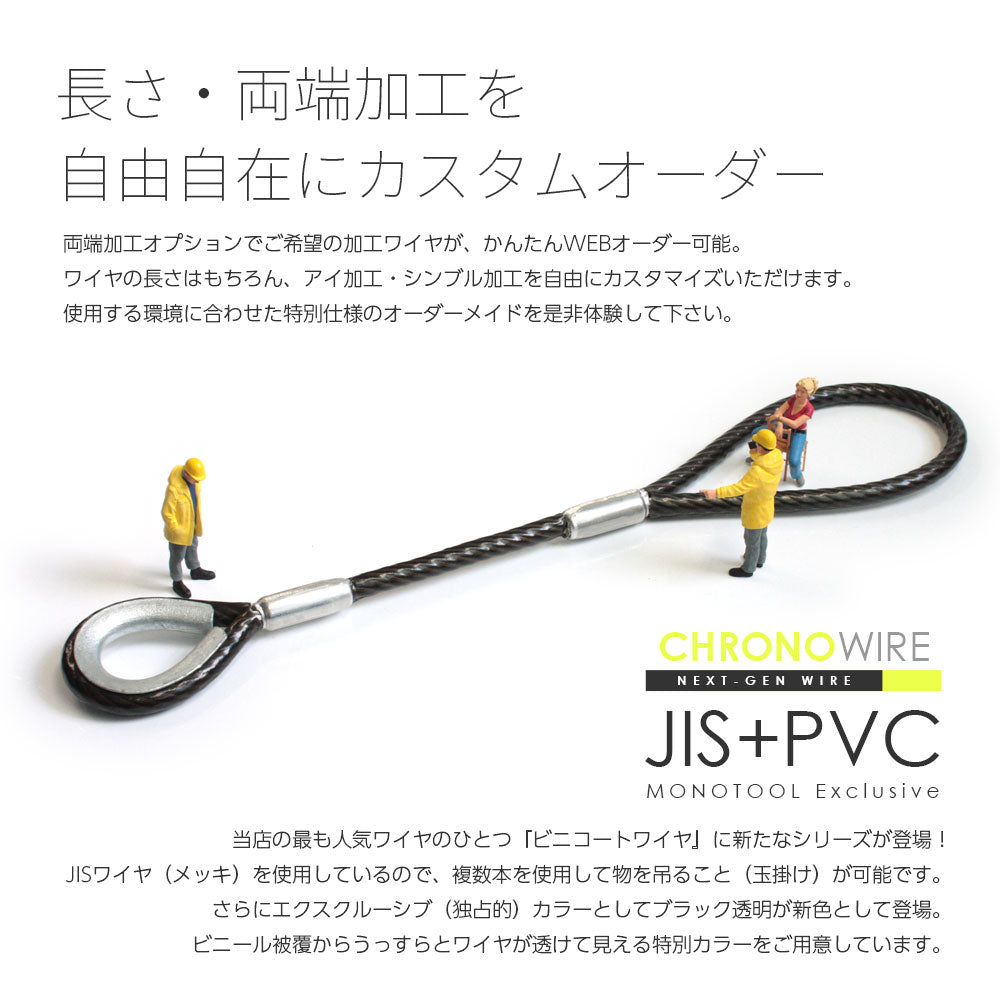 PVC被覆JISワイヤロープ 両端加工：クロノワイヤ