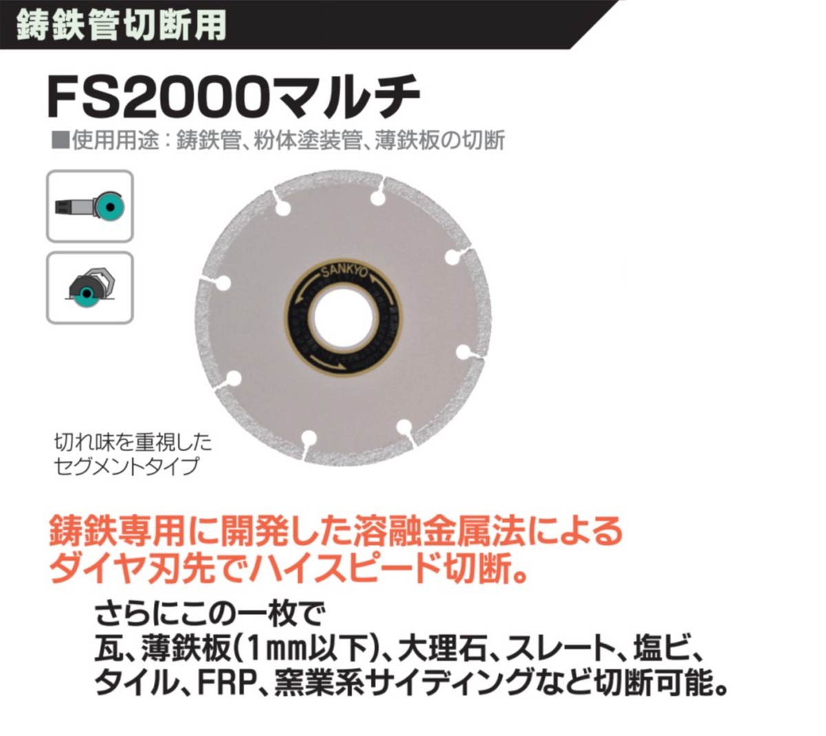 FS2000マルチ：鋳鉄管切断用：三京ダイヤモンド – モノツールプラス