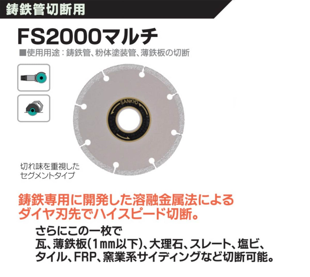FS2000マルチ：鋳鉄管切断用：三京ダイヤモンド