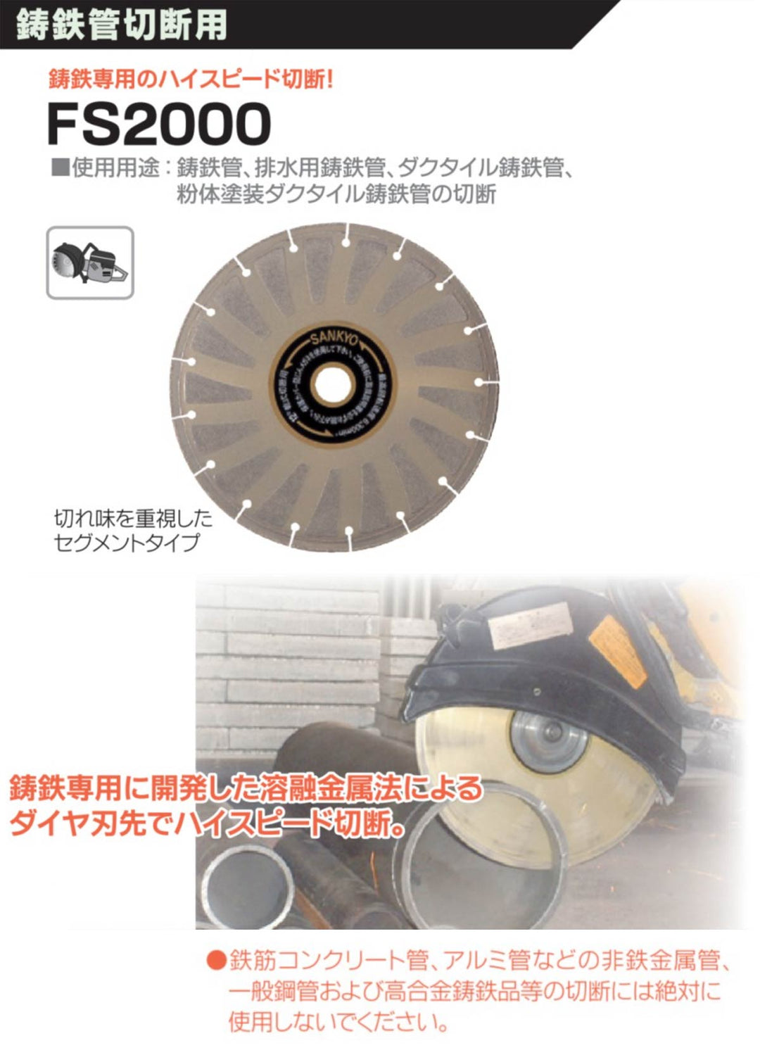 FS2000：鋳鉄管切断用 FS-12・FS-14：三京ダイヤモンド