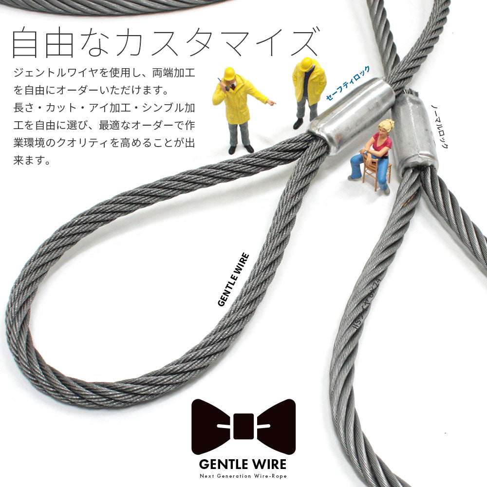 ジェントルワイヤロープ IWRC 6×(IWRC 6×S(19)) 両端加工 GENTLE WIRE