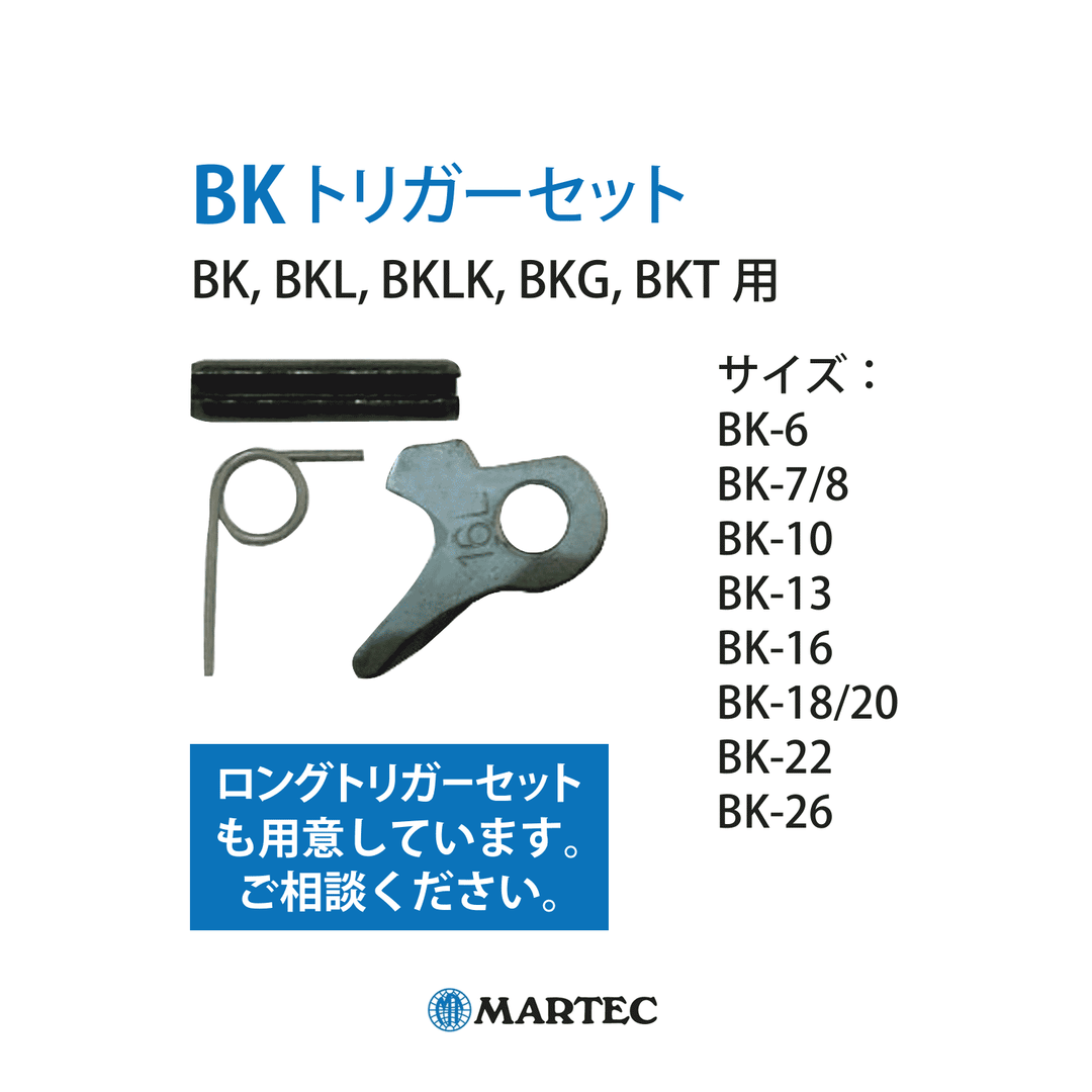 BK トリガーセット：マーテック スペアパーツ