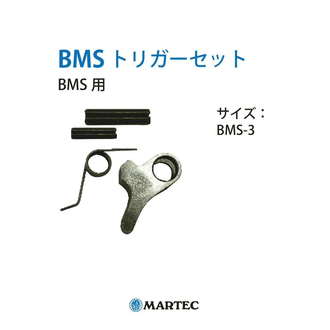 BMS トリガーセットBMS-3：マーテック スペアパーツ