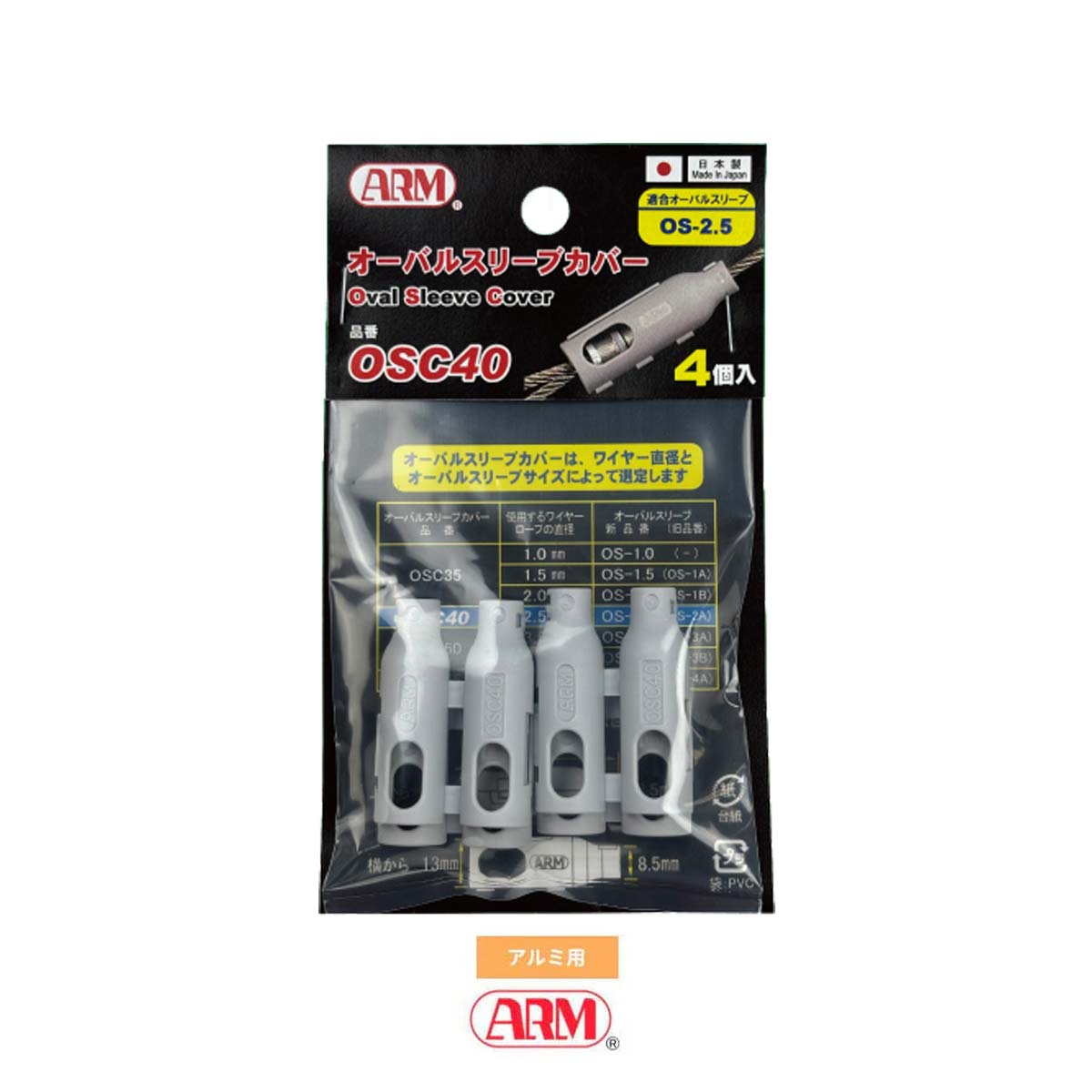 オーバルスリーブカバー（オーバルスリーブ用）1.0mm ～ 4.0mm アーム