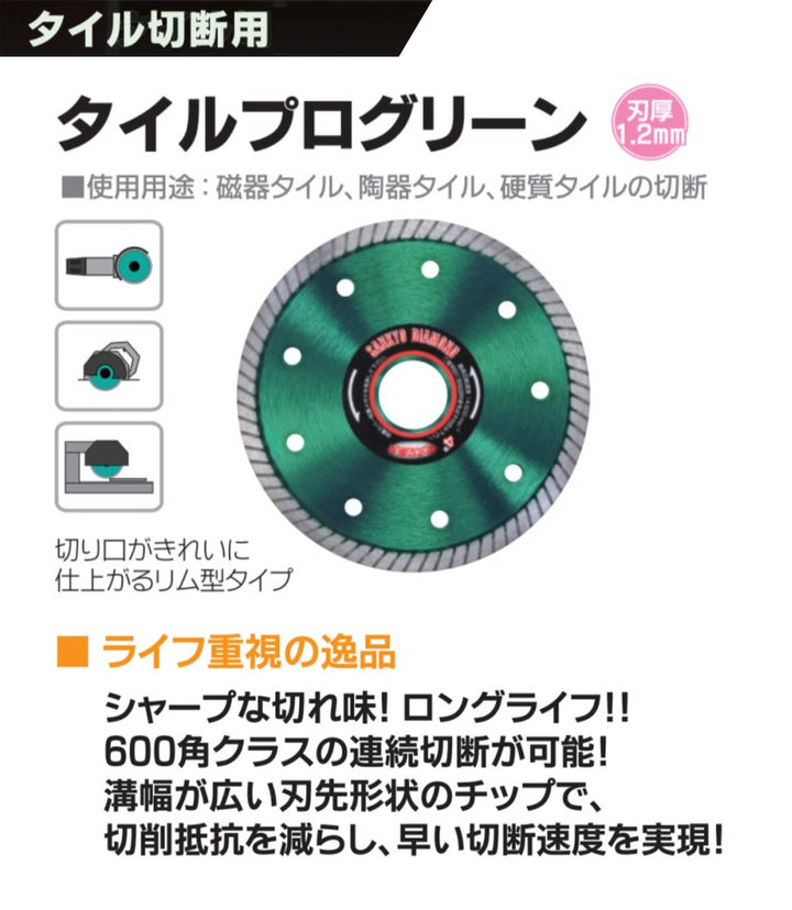 タイルプログリーン RS-G4：タイル切断用：三京ダイヤモンド