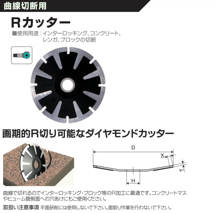 Rカッター SE-V5：曲線切断用：三京ダイヤモンド