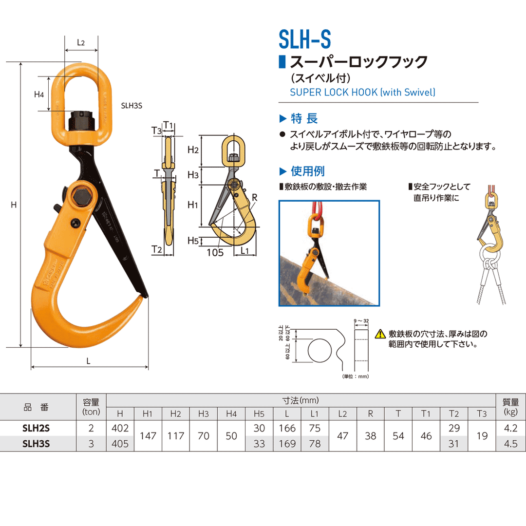 スーパーロックフックSLH（ワイヤ・チェーンカスタム）敷鉄板吊り用フック