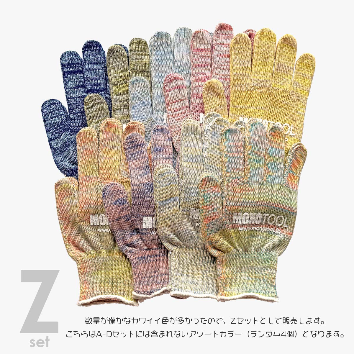 カラーモノツール手袋（スタンダード）4個セット Vol.14 高級糸（10