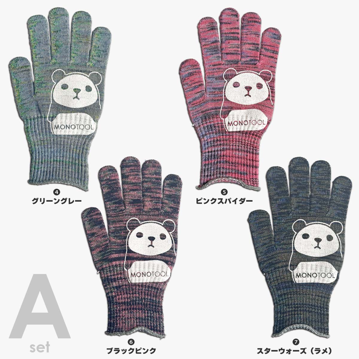 カラーモノツール手袋（スーパーフィット）4個セット Vol.9 高級糸（10