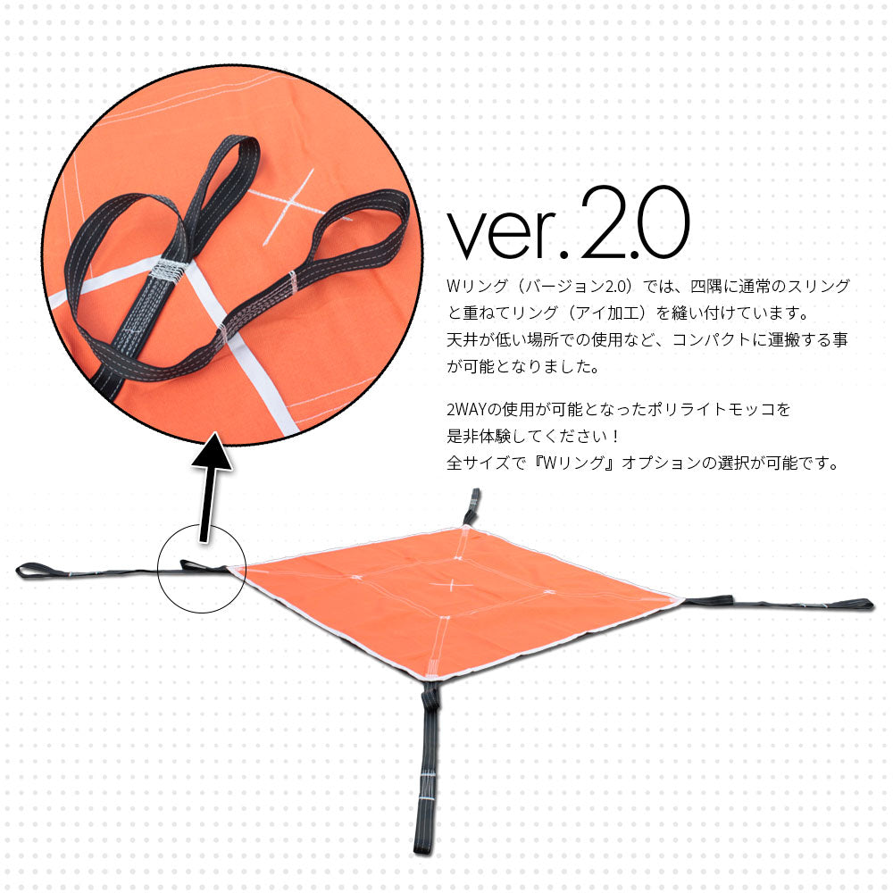 シートモッコ（ポリライトモッコ・モッコタスキ） 当店限定特別仕様のW